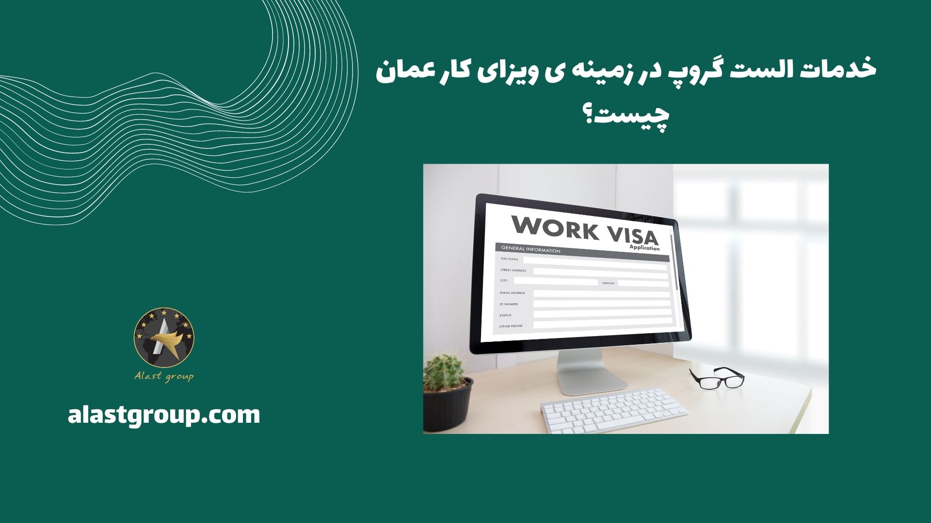 خدمات الست گروپ در زمینه ی ویزای کار عمان چیست؟